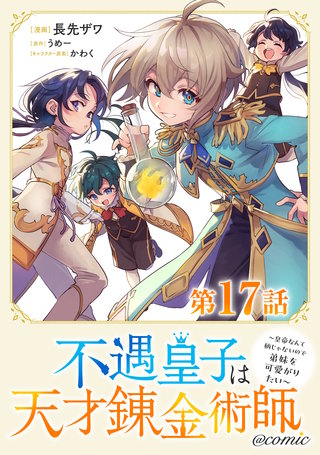 【単話版】不遇皇子は天才錬金術師～皇帝なんて柄じゃないので弟妹を可愛がりたい～@COMIC 第17話