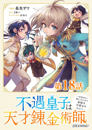 【単話版】不遇皇子は天才錬金術師～皇帝なんて柄じゃないので弟妹を可愛がりたい～@COMIC 第18話