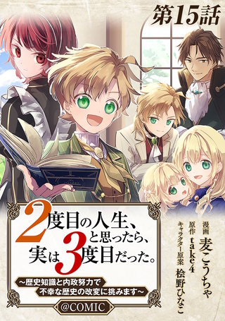 【単話版】２度目の人生、と思ったら、実は３度目だった。～歴史知識と内政努力で不幸な歴史の改変に挑みます～@COMIC 第15話