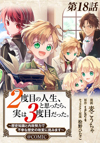 【単話版】２度目の人生、と思ったら、実は３度目だった。～歴史知識と内政努力で不幸な歴史の改変に挑みます～@COMIC 第18話