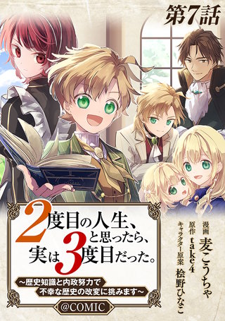 【単話版】２度目の人生、と思ったら、実は３度目だった。～歴史知識と内政努力で不幸な歴史の改変に挑みます～@COMIC 第7話
