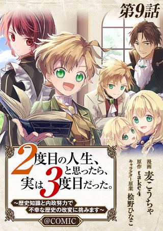 【単話版】2度目の人生、と思ったら、実は3度目だった。~歴史知識と内政努力で不幸な歴史の改変に挑みます~@COMIC 第9話