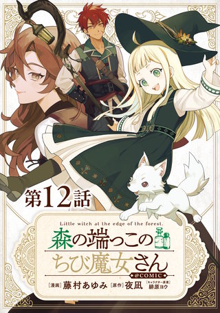 【単話版】森の端っこのちび魔女さん@COMIC 第12話