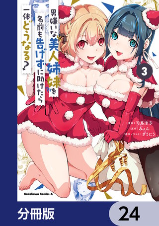 男嫌いな美人姉妹を名前も告げずに助けたら一体どうなる?【分冊版】　24