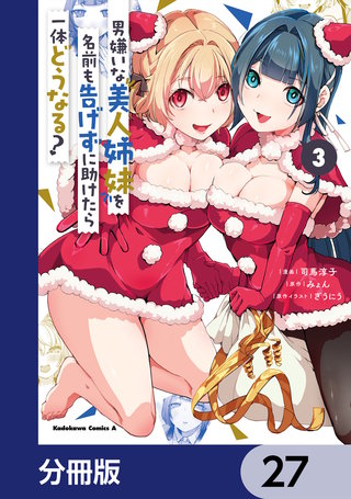 男嫌いな美人姉妹を名前も告げずに助けたら一体どうなる?【分冊版】　27