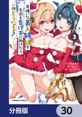 男嫌いな美人姉妹を名前も告げずに助けたら一体どうなる?【分冊版】　30