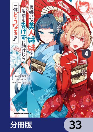 男嫌いな美人姉妹を名前も告げずに助けたら一体どうなる?【分冊版】　33