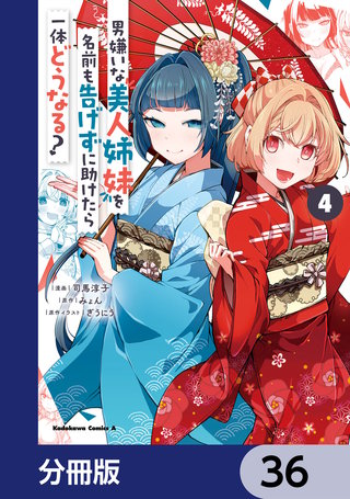 男嫌いな美人姉妹を名前も告げずに助けたら一体どうなる?【分冊版】　36