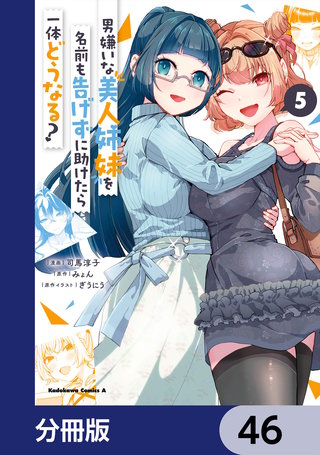 男嫌いな美人姉妹を名前も告げずに助けたら一体どうなる?【分冊版】　46