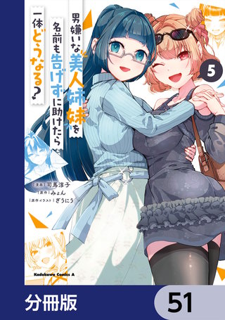 男嫌いな美人姉妹を名前も告げずに助けたら一体どうなる?【分冊版】　51