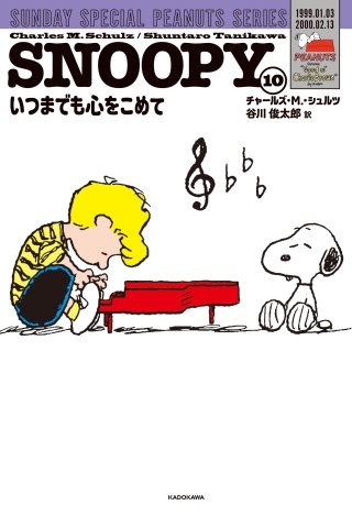 SNOOPY(10)　SUNDAY SPECIAL PEANUTS SERIES　いつまでも心をこめて