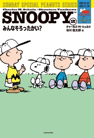 SNOOPY(2) SUNDAY SPECIAL PEANUTS SERIES みんなそろったかい?