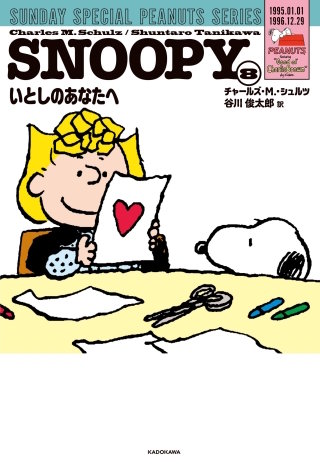SNOOPY(8) SUNDAY SPECIAL PEANUTS SERIES いとしのあなたへ