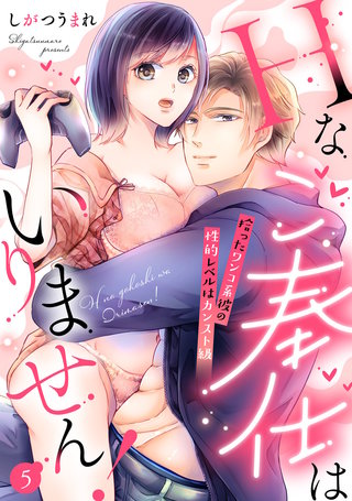 【ラフィーヤ】Hなご奉仕はいりません！ 拾ったワンコ系彼の性的レベルはカンスト級 act.5