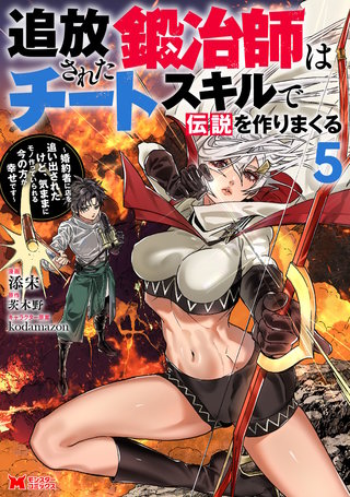 追放された鍛冶師はチートスキルで伝説を作りまくる　婚約者に店を追い出されたけど、気ままにモノ作っていられる今の方が幸せです(コミック)(5)