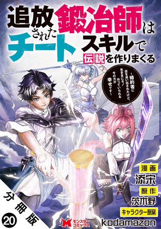 追放された鍛冶師はチートスキルで伝説を作りまくる　婚約者に店を追い出されたけど、気ままにモノ作っていられる今の方が幸せです(コミック) 分冊版(20)