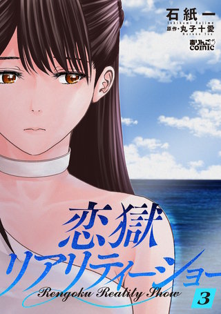 恋獄リアリティーショー(3)