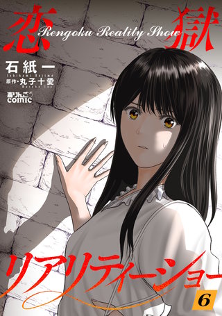 恋獄リアリティーショー(6)