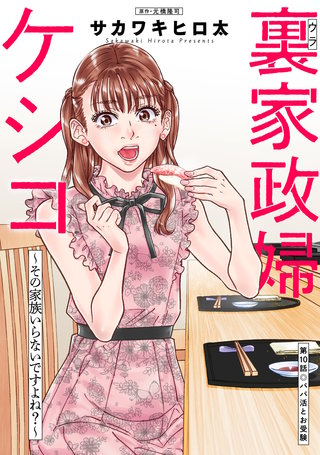 裏家政婦ケシコ～その家族いらないですよね？～ 分冊版(10)