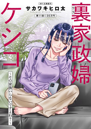 裏家政婦ケシコ～その家族いらないですよね？～ 分冊版(11)