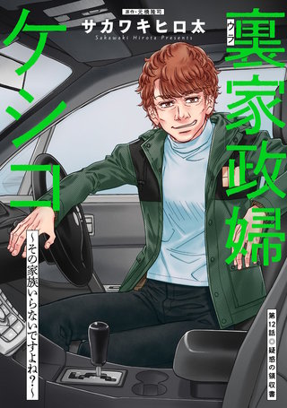 裏家政婦ケシコ～その家族いらないですよね？～ 分冊版(12)