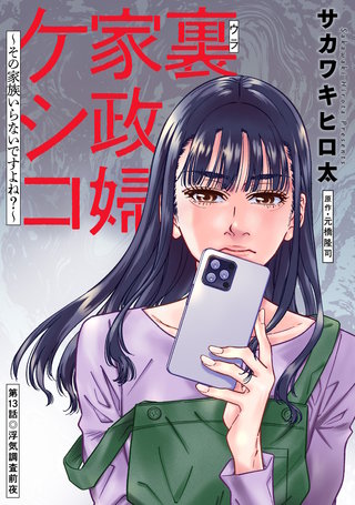 裏家政婦ケシコ～その家族いらないですよね？～ 分冊版(13)