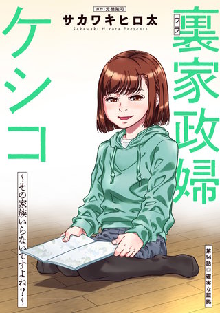 裏家政婦ケシコ～その家族いらないですよね？～ 分冊版(14)