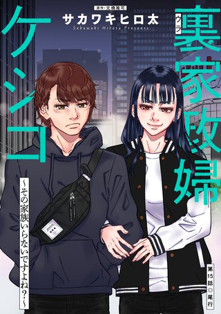 裏家政婦ケシコ～その家族いらないですよね？～ 分冊版(15)