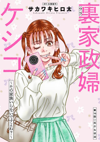 裏家政婦ケシコ～その家族いらないですよね？～ 分冊版(16)