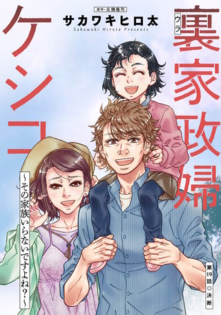 裏家政婦ケシコ～その家族いらないですよね？～ 分冊版(19)