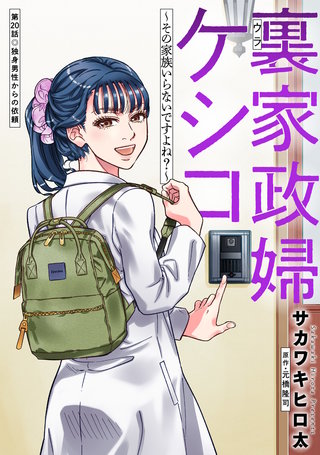 裏家政婦ケシコ～その家族いらないですよね？～ 分冊版(20)
