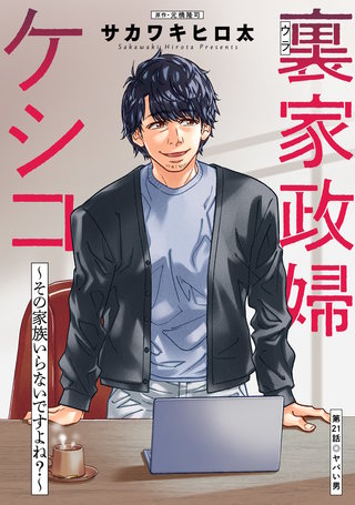 裏家政婦ケシコ～その家族いらないですよね？～ 分冊版(21)