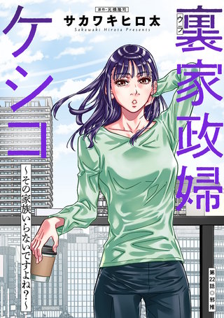裏家政婦ケシコ～その家族いらないですよね？～ 分冊版(22)
