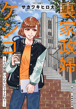裏家政婦ケシコ～その家族いらないですよね？～ 分冊版(23)