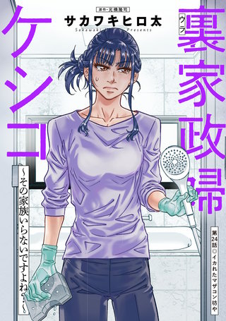 裏家政婦ケシコ～その家族いらないですよね？～ 分冊版(24)