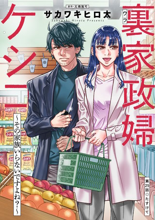裏家政婦ケシコ～その家族いらないですよね？～ 分冊版(25)
