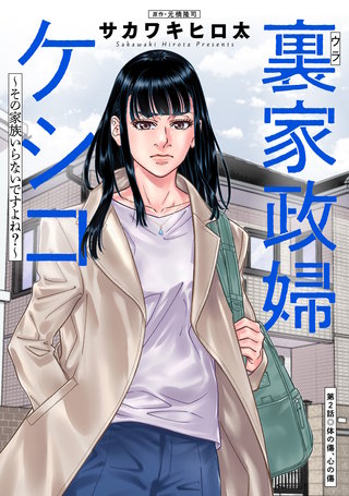 裏家政婦ケシコ～その家族いらないですよね？～ 分冊版(2)