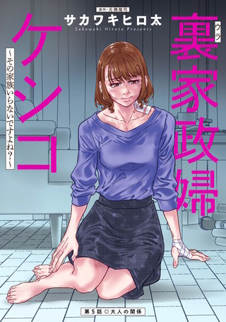 裏家政婦ケシコ～その家族いらないですよね？～ 分冊版(5)