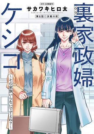 裏家政婦ケシコ～その家族いらないですよね？～ 分冊版(6)