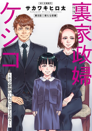 裏家政婦ケシコ～その家族いらないですよね？～ 分冊版(8)
