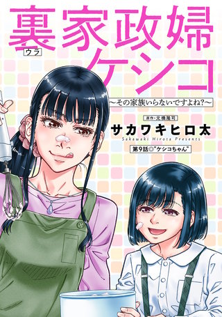 裏家政婦ケシコ～その家族いらないですよね？～ 分冊版(9)