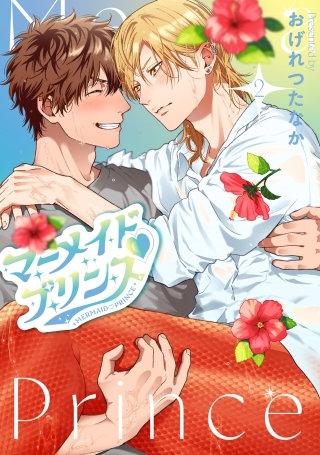 マーメイド・プリンス(2)【電子限定おまけ付き】