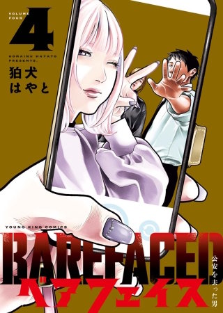 ベアフェイス ～公安を去った男～(4)