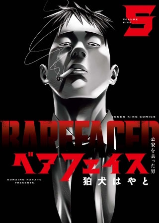 ベアフェイス ～公安を去った男～(5)