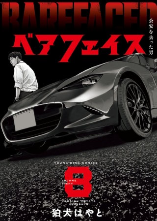 ベアフェイス ～公安を去った男～(8)