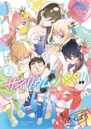 サイリウム・パパ！！(2)