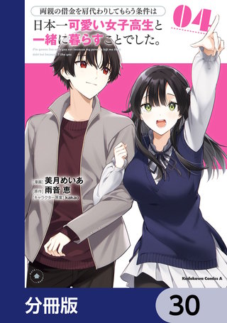 両親の借金を肩代わりしてもらう条件は日本一可愛い女子高生と一緒に暮らすことでした。【分冊版】　30