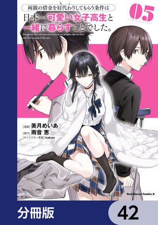 両親の借金を肩代わりしてもらう条件は日本一可愛い女子高生と一緒に暮らすことでした。【分冊版】　42
