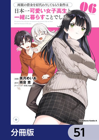 両親の借金を肩代わりしてもらう条件は日本一可愛い女子高生と一緒に暮らすことでした。【分冊版】　51