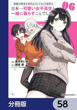 両親の借金を肩代わりしてもらう条件は日本一可愛い女子高生と一緒に暮らすことでした。【分冊版】　58
